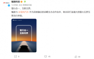 魅族官宣与领克汽车深度合作