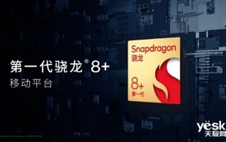 骁龙8+成上半年次旗舰首选：高通年度神U