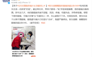男子2月没摘隐形眼镜：镜片长到眼球上