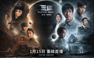 国产《三体》电视剧官宣 1 月 15 日首播，上线 CCTV8、腾讯视频、咪咕视频