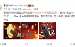 首轮不到1分钟售罄！一加Ace Pro原神版今晚最后一次预售：4299抢到赚到