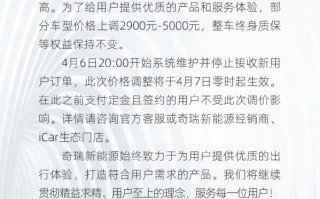 原材料上涨扛不住！奇瑞新能源宣布调价：部分车型上调2900-5000元