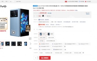 将近4个月供不应求 vivo X Fold现货发售：8999元