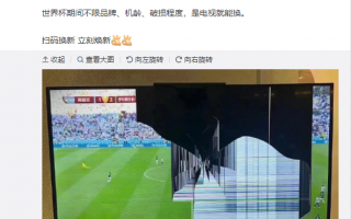 世界杯看球把电视砸了？乐视上线以旧换新：不限品牌、机龄