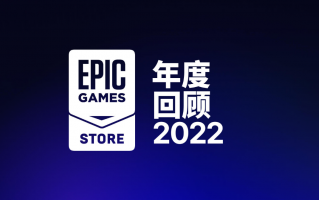 Epic 游戏商城公布 2022 年度回顾，免费游戏领取近 7 亿份