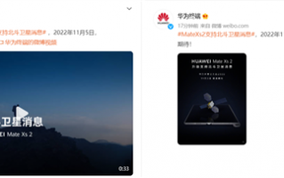 通信能力“捅破天” 华为Mate Xs 2卫星通信开启众测：没信号也能用