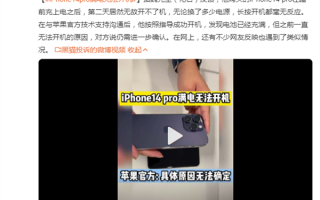 iPhone 14 Pro满电状态无法开机？苹果Bug越来越多了
