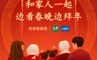 央视春晚首次迎来双90后主持 微信视频号确定竖屏直播