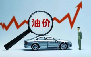 油价要又涨了！明晚24时后 95号汽油或重返9元时代