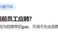 曝特斯拉拒招小鹏前员工 客服回应：内部没有规定