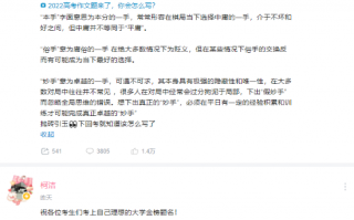 柯洁解读本手妙手俗手高考作文题 网友整活吐槽：你早干嘛去了？