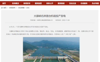 总装机容量 160 万千瓦，广西大藤峡水利枢纽右岸首台机组正式投产发电