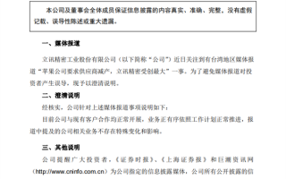 苹果砍单立讯精密最受伤？官方回应：与客户合作正常