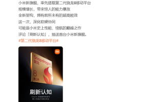 小米第二代骁龙8旗舰刷新认知：产品名称却未公布