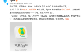 体验全面升级！魅族Flyme官宣QQ音乐Flyme版：明年1月上线