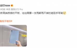 真我平板X配4096级磁吸手写笔：号称甩都甩不掉