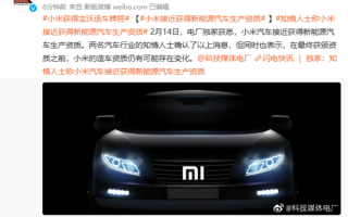 消息称小米汽车接近获得新能源汽车生产资质：明年量产！