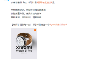商务范十足！小米手表S1 Pro官宣：全新腕表设计