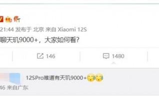 小米12S系列有惊喜：雷军暗示新版本处理器升级为天玑9000