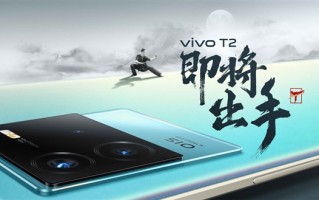 vivo T2官宣：更强性价比的骁龙870巅峰版