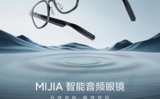 小米米家智能音频眼镜发布：支持通话降噪，众筹价 799 元