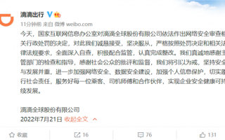 滴滴回应被网信办罚款80.26亿：诚恳接受 坚决服从