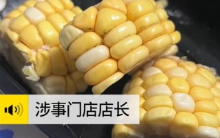 海底捞又上热搜了！顾客称点海底捞外卖玉米疑似发霉