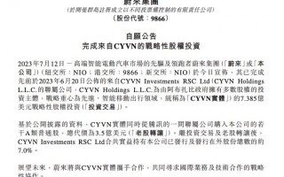 蔚来宣布完成阿布扎比主权基金 7.385 亿美元股权投资：中东资本持股 7%