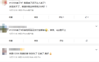 APP“崩了”？12306回应：未接到大面积投诉、或因网络延迟