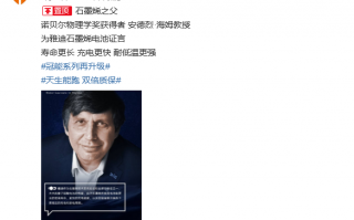 诺贝尔奖获得者：雅迪是石墨烯技术的先驱者