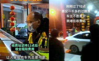 因堵车错过高速免费时段要缴1000多过路费 有司机不干了：网友支招