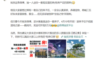 游戏官微抽奖直接送房引热议！位置在鹤岗 价值5万元