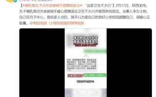 哺乳期女子点外卖被骑手提醒换家点：这店卫生不太行