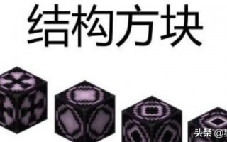 我的世界结构方块怎么用 我的世界结构方块不能用是怎么回事