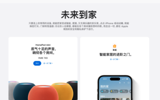 官网上线家居板块！苹果在智能家居市场很难逆袭
