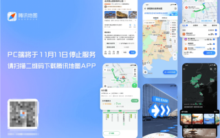 腾讯地图PC端将于11月11日停止服务：手机App正常运营