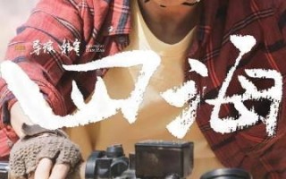 刘浩存主演！韩寒《四海》发布网播预告：今日上线B站