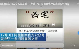阿里拍卖招募凶宅试住主播_凶宅试睡员招聘条件是什么