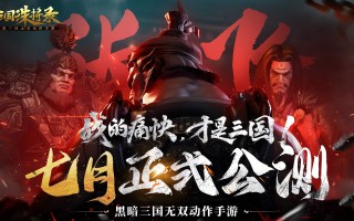 网易手游《三国诛将录》七月公测，已开启“破阵”删档计费测试