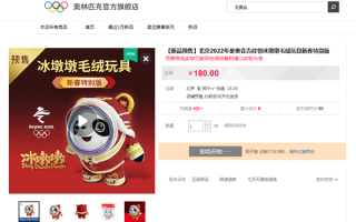 可爱爆了！新春特别版冰墩墩预售超4万件 今日再次开抢