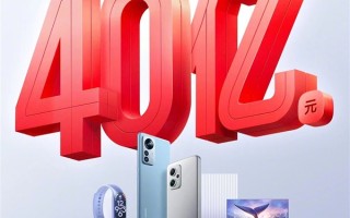 小米618交易额突破40亿！N个第一赢麻了