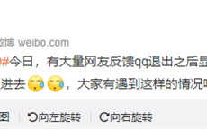 QQ又出新BUG 你的密码变成“123456789”了？