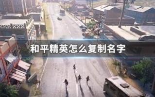 和平精英怎么复制名字到游戏里面 空白昵称代码复制教程