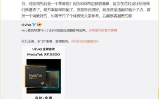天玑9000旗舰vivo X80为联发科正名！产品经理：发哥对X80很满意