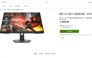 4999元！戴尔发布31.5英寸2K显示器：165Hz高刷