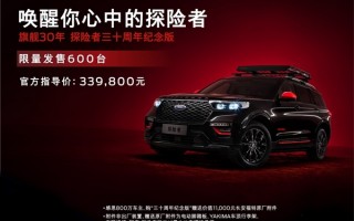 售33.98万元 福特探险者三十周年纪念版上市：黑红配帅到没朋友