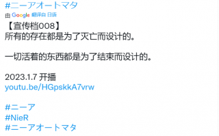 《尼尔：机械纪元》改编动画最新预告公开，明年 1 月 7 日播出