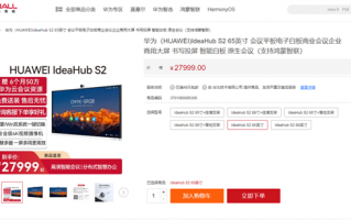 27999元起！华为IdeaHub S2系列智能白板上架：支持鸿蒙、Win双系统