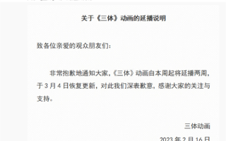 豆瓣仅4分！《三体》动画宣布延播两周：3月4日恢复