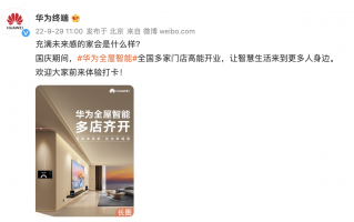 十一黄金周华为全屋智能全国多家新店开业：家装“轻”时代就在眼前